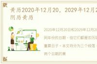 黄历2020年12月20，2029年12月20日农历阴历黄历