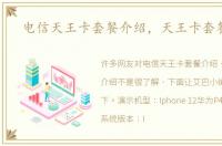 电信天王卡套餐介绍，天王卡套餐介绍