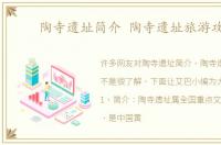 陶寺遗址简介 陶寺遗址旅游攻略