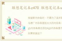 联想笔记本z470 联想笔记本v15