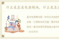 什么是直流电源模块，什么是直流电源