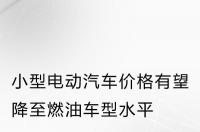 购买纯电动车要交哪些费用？ 纯电动汽车价格及