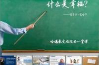 哈佛幸福课的内容简介 哈佛幸福课ppt