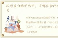 胶原蛋白酶的作用，有哪些食物含胶原蛋白