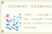 艾瑞泽8配置？ 艾瑞泽8的参数配置