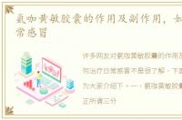 氨咖黄敏胶囊的作用及副作用，如何治疗日常感冒