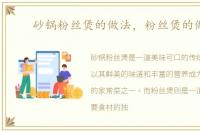 砂锅粉丝煲的做法，粉丝煲的做法