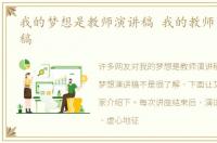 我的梦想是教师演讲稿 我的教师梦想演讲稿