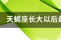 天蝎座长大以后最适合做什么工作？ 天蝎座长大了丑不丑