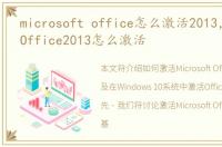 microsoft office怎么激活2013，Win10 Office2013怎么激活