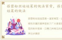 蒜蓉粉丝娃娃菜的做法家常，蒜蓉粉丝娃娃菜的做法