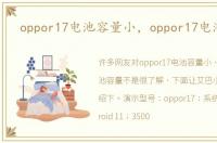 oppor17电池容量小，oppor17电池容量