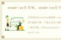 onedrive有用嘛，onedrive有什么用