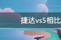 捷达suv与斯柯达suv哪个好？ 捷达vs5和柯米克哪个好