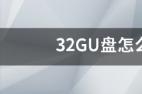 U盘如何制作成系统启动盘？ u盘怎么做系统启动盘