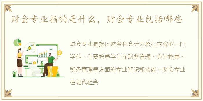 财会专业指的是什么，财会专业包括哪些