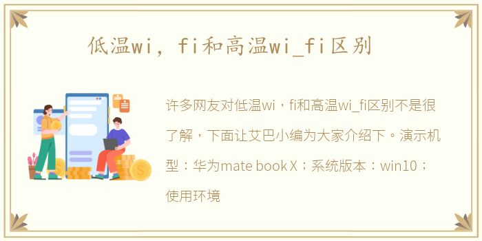 低温wi，fi和高温wi_fi区别