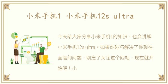 小米手机1 小米手机12s ultra
