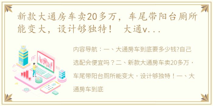 新款大通房车卖20多万，车尾带阳台厕所能变大，设计够独特！ 大通v80b型房车价格