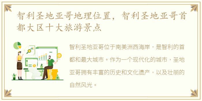 智利圣地亚哥地理位置，智利圣地亚哥首都大区十大旅游景点