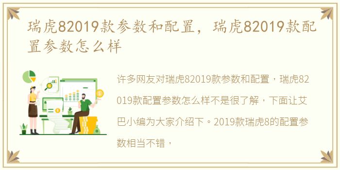 瑞虎82019款参数和配置，瑞虎82019款配置参数怎么样