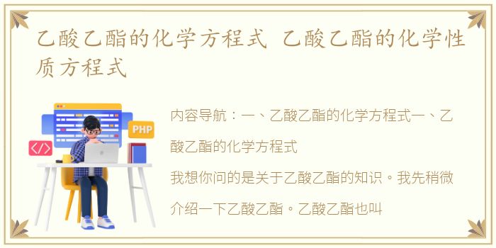 乙酸乙酯的化学方程式 乙酸乙酯的化学性质方程式