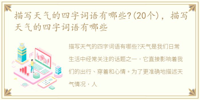 描写天气的四字词语有哪些?(20个)，描写天气的四字词语有哪些