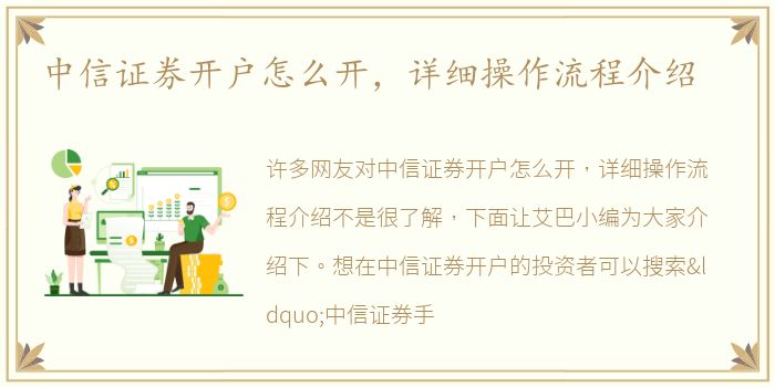 中信证券开户怎么开，详细操作流程介绍