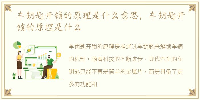 车钥匙开锁的原理是什么意思，车钥匙开锁的原理是什么