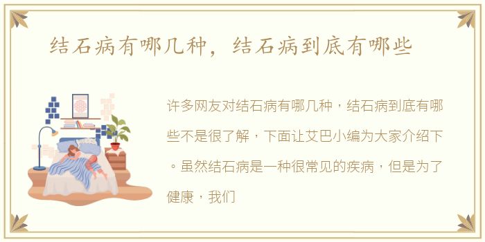 结石病有哪几种，结石病到底有哪些