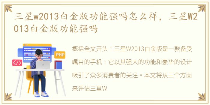 三星w2013白金版功能强吗怎么样，三星W2013白金版功能强吗
