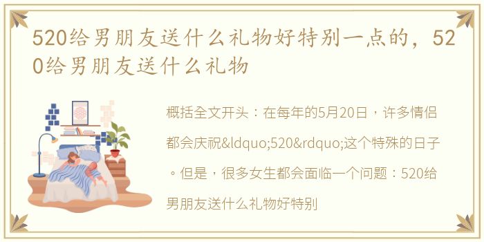 520给男朋友送什么礼物好特别一点的，520给男朋友送什么礼物