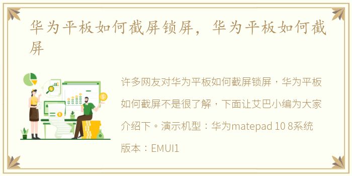 华为平板如何截屏锁屏，华为平板如何截屏