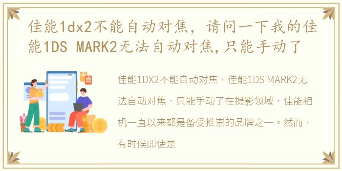 佳能1dx2不能自动对焦，请问一下我的佳能1DS MARK2无法自动对焦,只能手动了