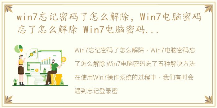 win7忘记密码了怎么解除，Win7电脑密码忘了怎么解除 Win7电脑密码忘了五种解决方法.