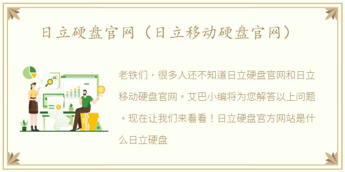 日立硬盘官网（日立移动硬盘官网）