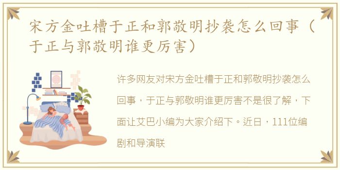 宋方金吐槽于正和郭敬明抄袭怎么回事（于正与郭敬明谁更厉害）