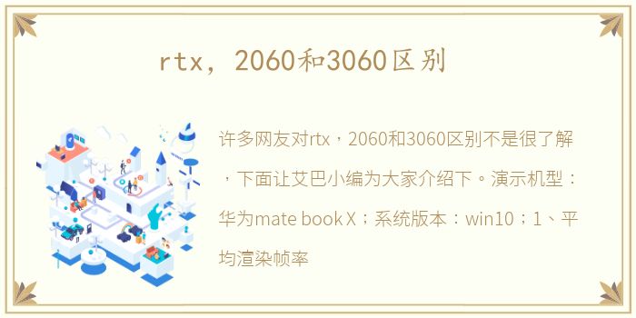 rtx，2060和3060区别
