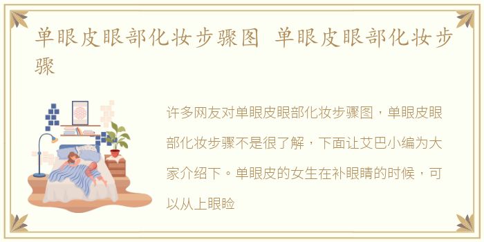 单眼皮眼部化妆步骤图 单眼皮眼部化妆步骤