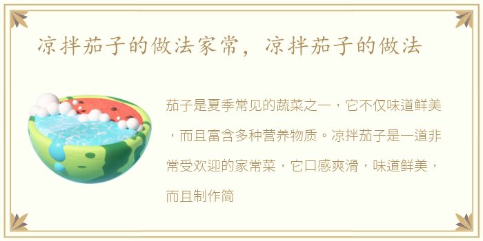 涼拌茄子的做法做法做法家常，涼拌茄子的家常做法