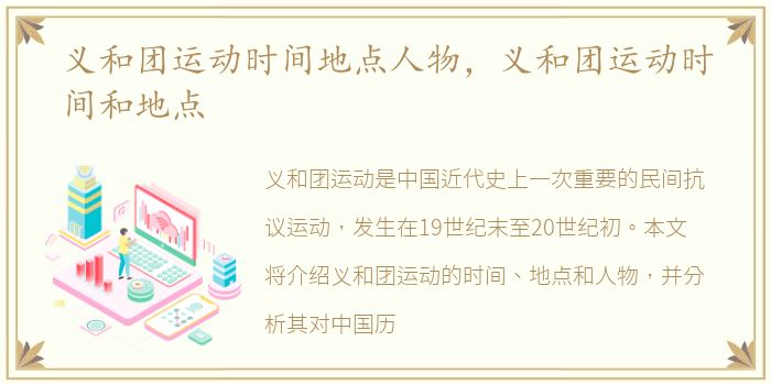 义和团运动时间地点人物，义和团运动时间和地点