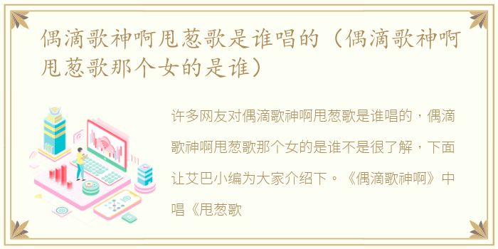 偶滴歌神啊甩葱歌是谁唱的（偶滴歌神啊甩葱歌那个女的是谁）