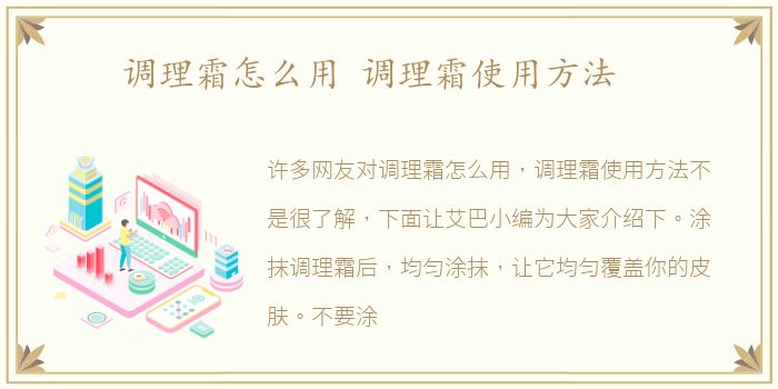 调理霜怎么用 调理霜使用方法