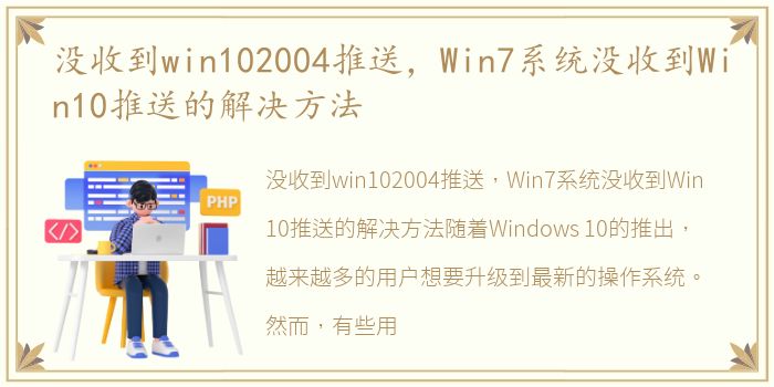 没收到win102004推送，Win7系统没收到Win10推送的解决方法