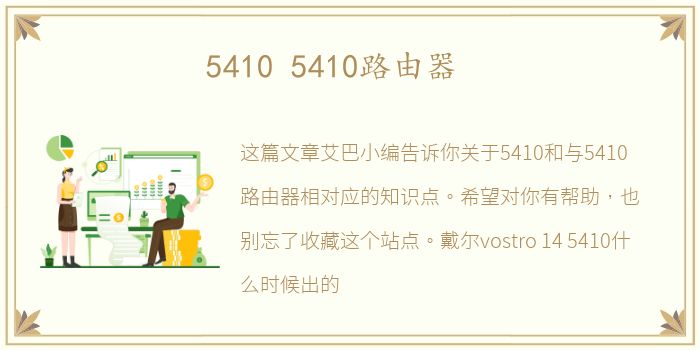 5410 5410路由器