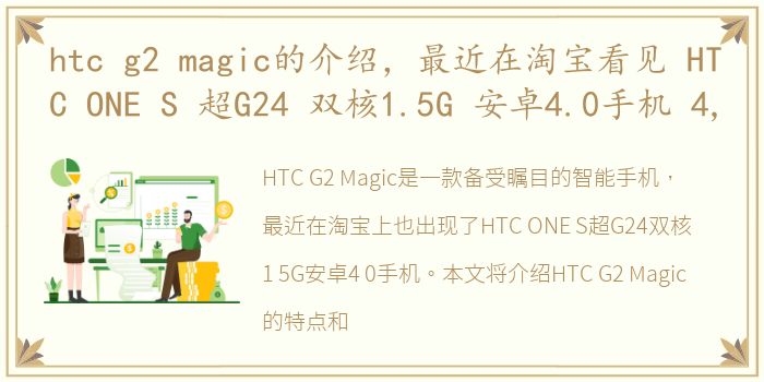 htc g2 magic的介绍，最近在淘宝看见 HTC ONE S 超G24 双核1.5G 安卓4.0手机 4,