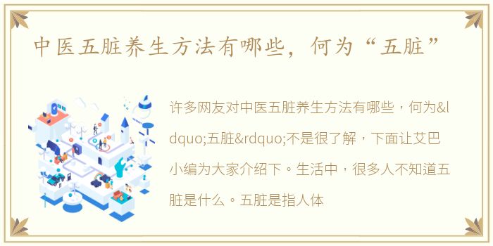 中医五脏养生方法有哪些，何为“五脏”