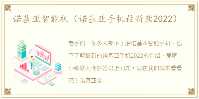 诺基亚智能机（诺基亚手机最新款2022）