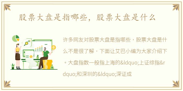 股票大盘是指哪些，股票大盘是什么