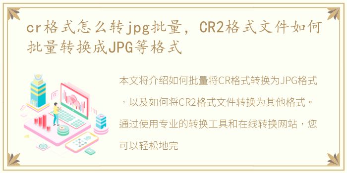 cr格式怎么轉jpg批量，何批換成CR2格式文件如何批量轉換成JPG等格式